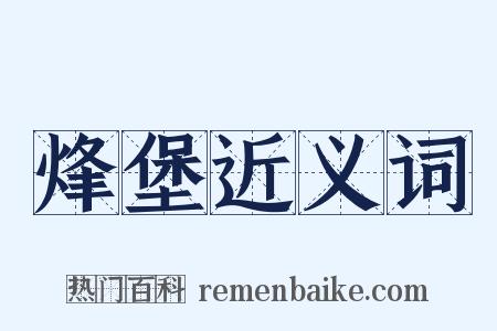 烽堡近义词是什么意思的图片